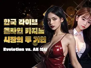 바카라놀이터 : Evelotion Vs AE Sexy