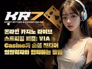 온라인 카지노 라이브 스트리밍 비결: VIA Casino가 소셜 미디어 영향력자와 협력하는 방법