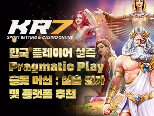 한국 플레이어 실측 Pragmatic Play 슬롯 머신 – 심층 평가 및 플랫폼 추천