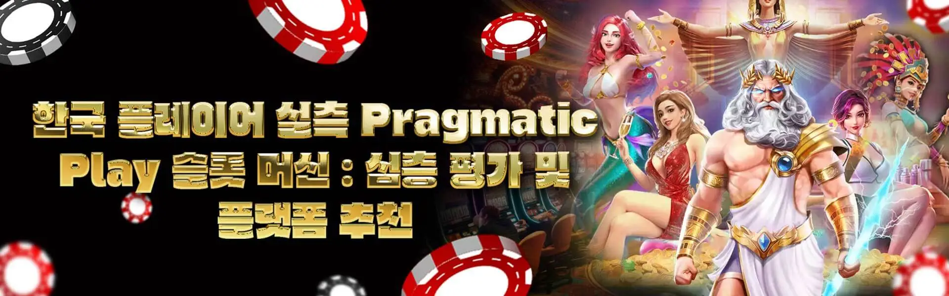 한국 플레이어 실측 Pragmatic Play 슬롯 머신 - 심층 평가 및 플랫폼 추천